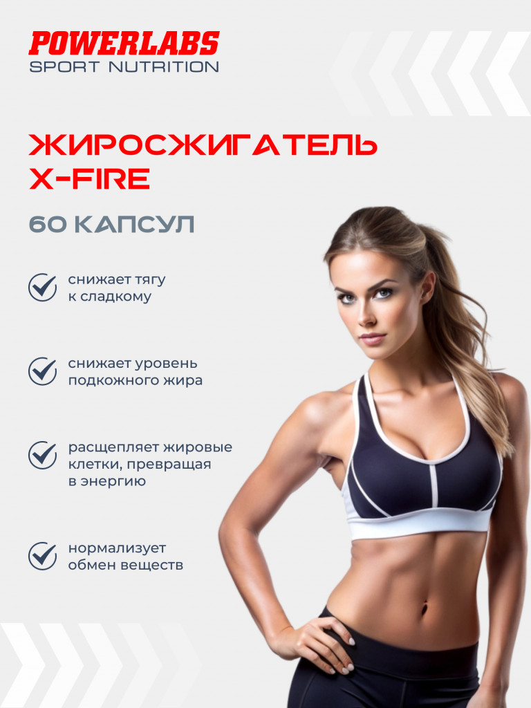 Жиросжигатель, Powerlabs, X-FIRE, 60 капсул