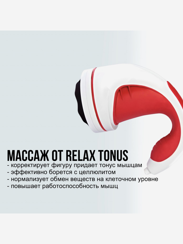 Массажер для тела Begibey Relax Tonus