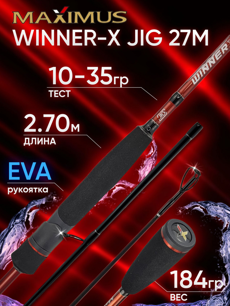 Спиннинг Maximus WINNER-X JIG 27M 2.70м 10-35гр
