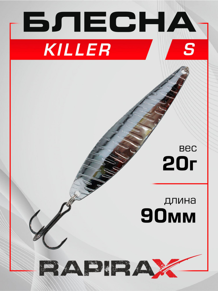 Блесна RapiraX Killer 20 гр 90 мм цв. S