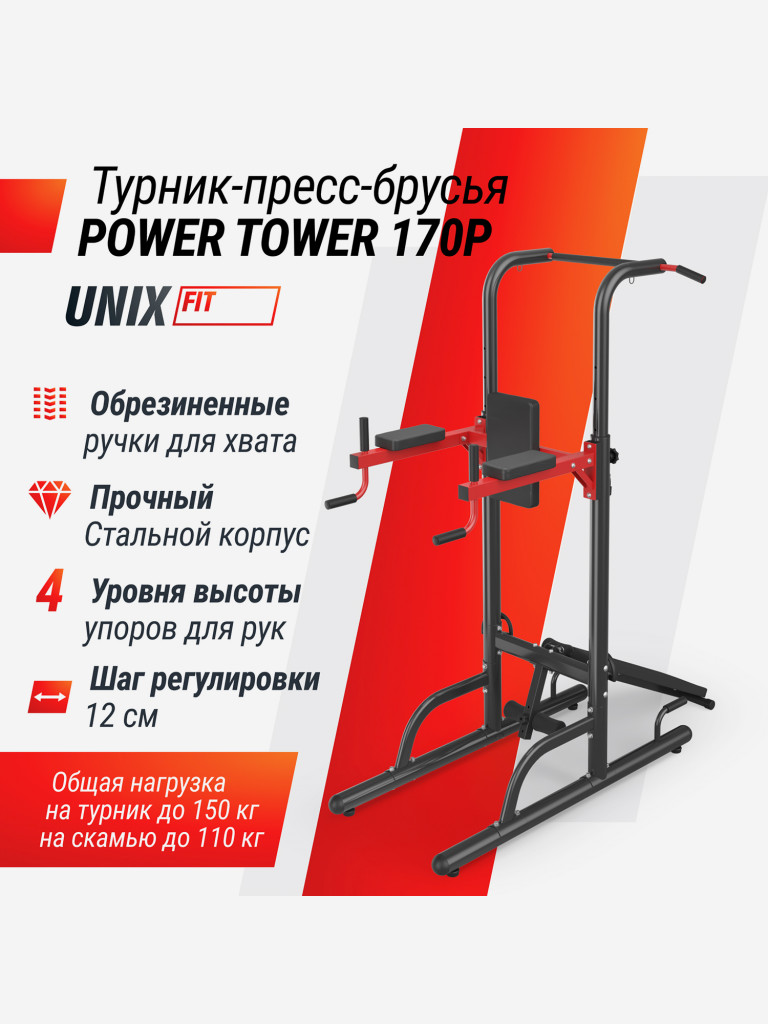 Турник-пресс-брусья UNIX Fit Power Tower 170P