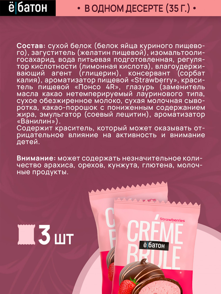 Протеиновые десерты Е-батон Crème Brule (Крем Брюле) без сахара набор ассорти: Ваниль, Смородина, Клубника (в шоу-боксе 9шт по 35г)