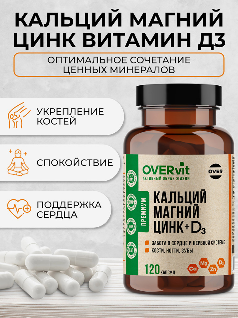 Кальций, Магний, Цинк, Витамин Д3 OVER, 120 капсул