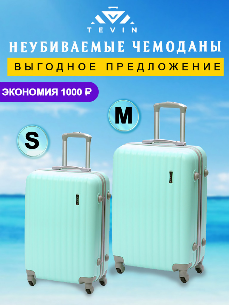 Чемоданы 2 шт. Tevin s m пластиковые неубиваемые