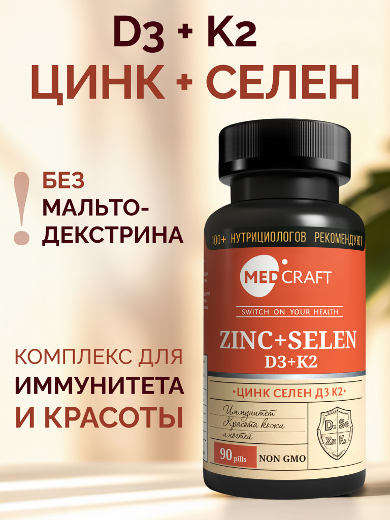 Витаминный комплекс D3+K2+Цинк+Селен, 90 капс., MedCraft