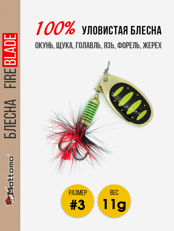 Блесна вращающаяся для рыбалки Mottomo Fire Blade #3 11g Gold 13