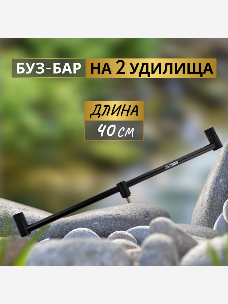 CARP PRO Буз-бар Deluxe на 2 удилища 40см алюминий Black