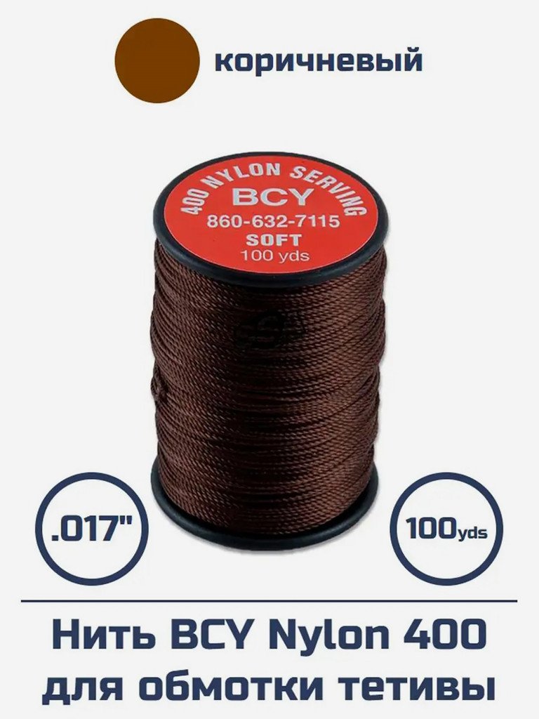 Нить BCY Nylon 400 для обмотки тетивы (темно-коричневая)