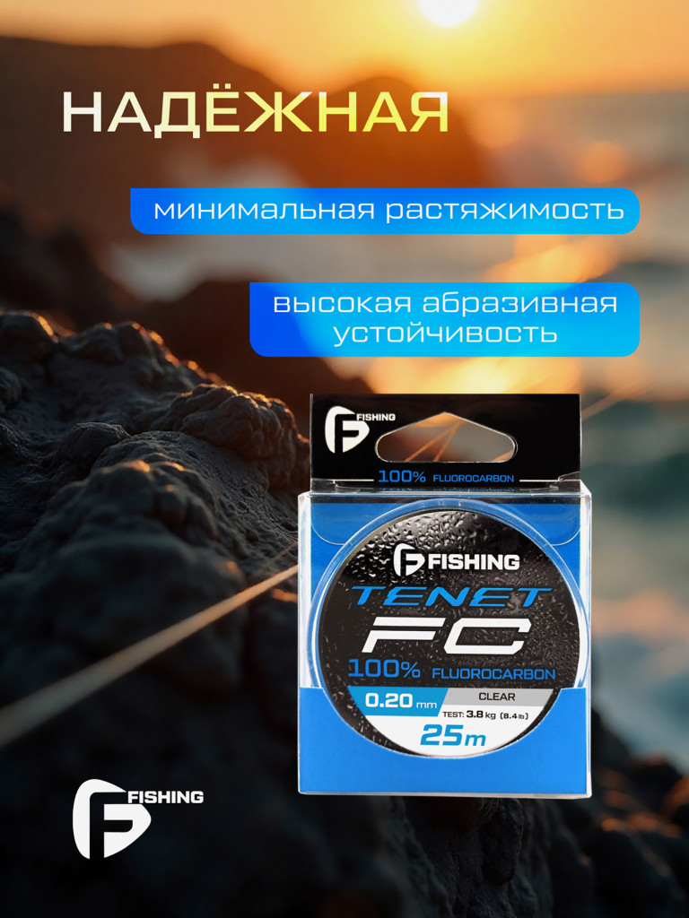 Леска Tenet Fluorocarbon F-FISHING 25м 0,20мм 3,8кг/8,4lb
