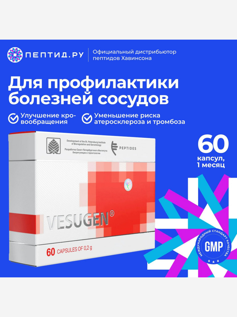 Натуральные пептиды для сосудов — Везуген 60 табл