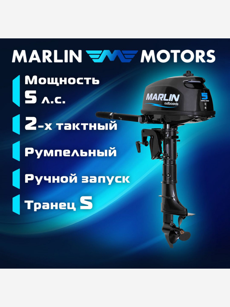 Лодочный мотор MARLIN MP 5 AMHS, бензиновый, 2-х тактный, 5 л.с.