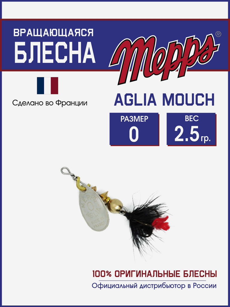 Блесна вращающаяся для рыбалки Mepps AGLIA MOUCH на щуку, окуня