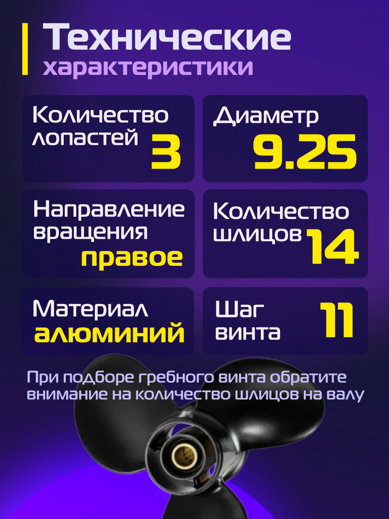 Гребной винт Kitami 3×9,25×11 для лодочных моторов 9,9–20 л. с., 14 шлицев, алюминий