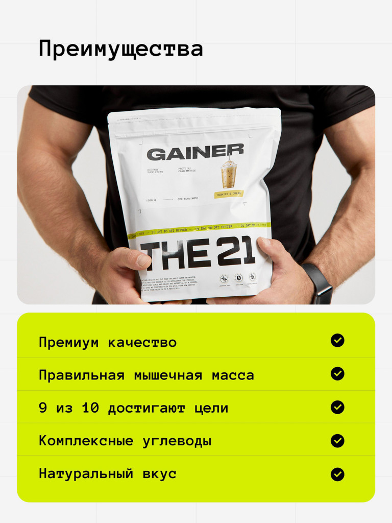 THE 21 Gainer Гейнер Карамель /CARAMEL/ Спортивное питание для набора мышечной массы, 1кг