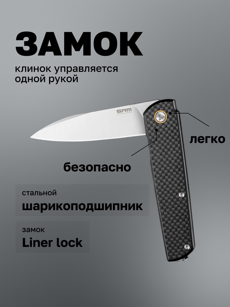 Нож складной SRM Qrick 408L-KB