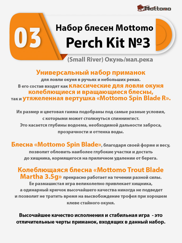 Набор блесен рыболовных для спиннинга Mottomo Perch Kit №3 (Small River) Окунь/мал.река