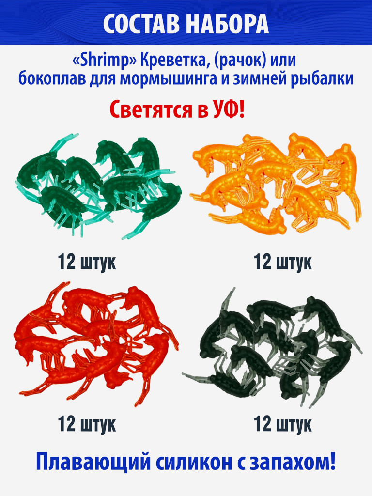 Cиликоновые приманки для зимней рыбалки. Рачки рак RuBaits Shrimp креветка, мормыш, бормыш. Набор зимних приманок на окуня, на форель, на хариуса. Микроджиг, мормышинг.