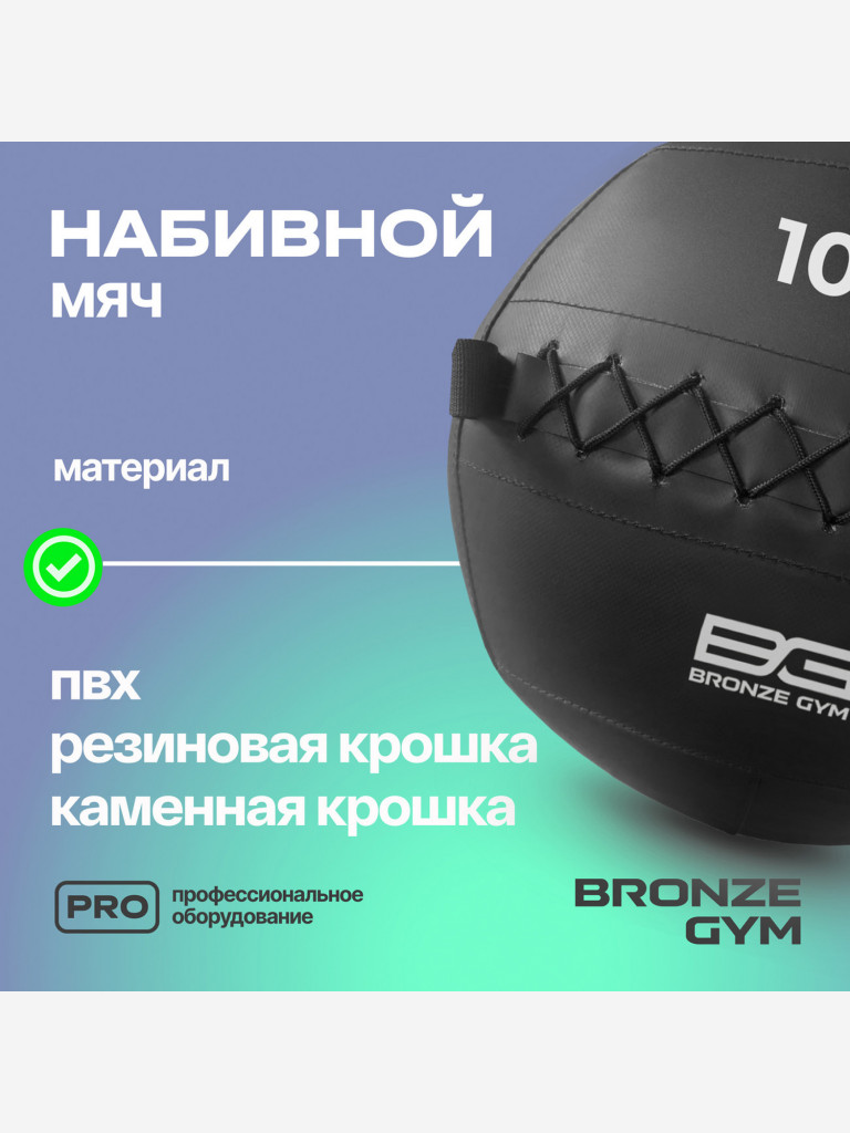 Мяч набивной медицинбол BRONZE GYM, 10 кг.