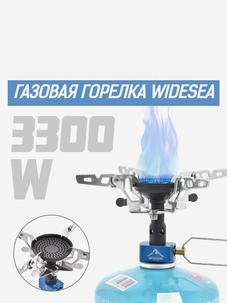 Горелка Widesea 3300 Вт