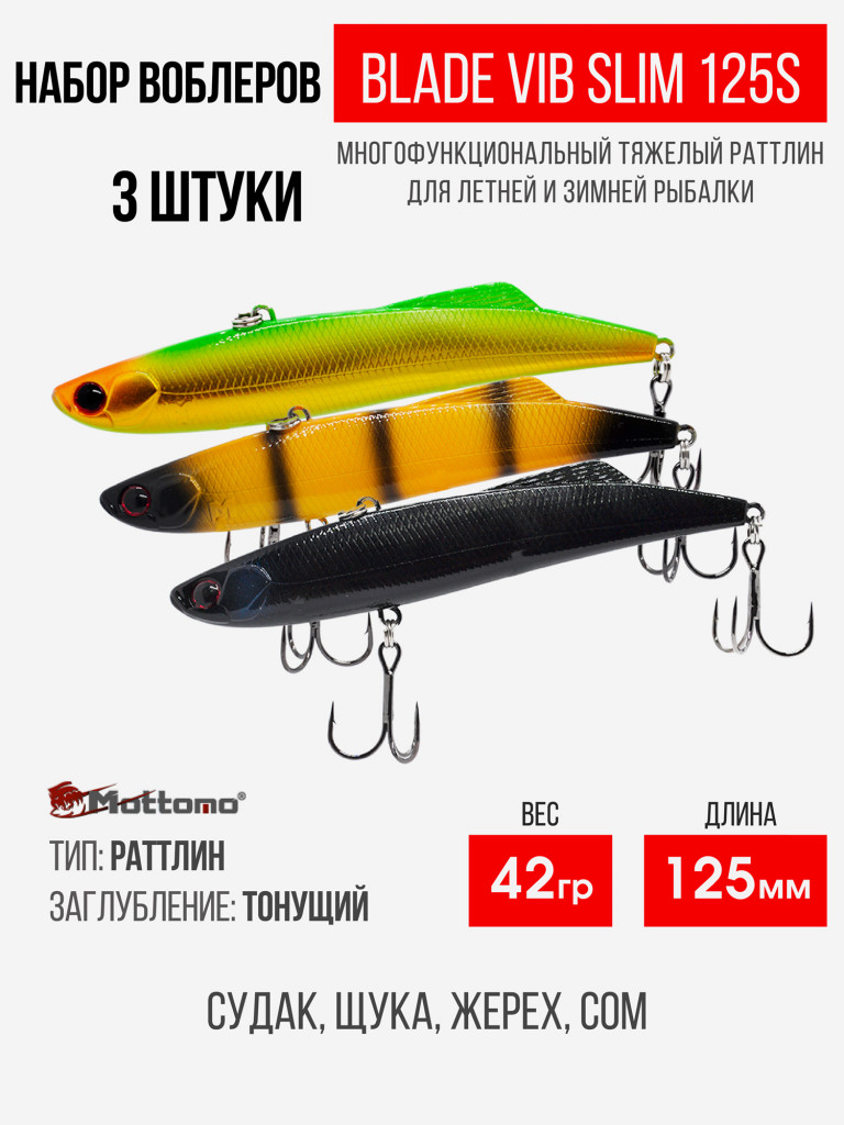 Набор воблеров Blade VIB Slim 125S "3 в1" цв.mix-3