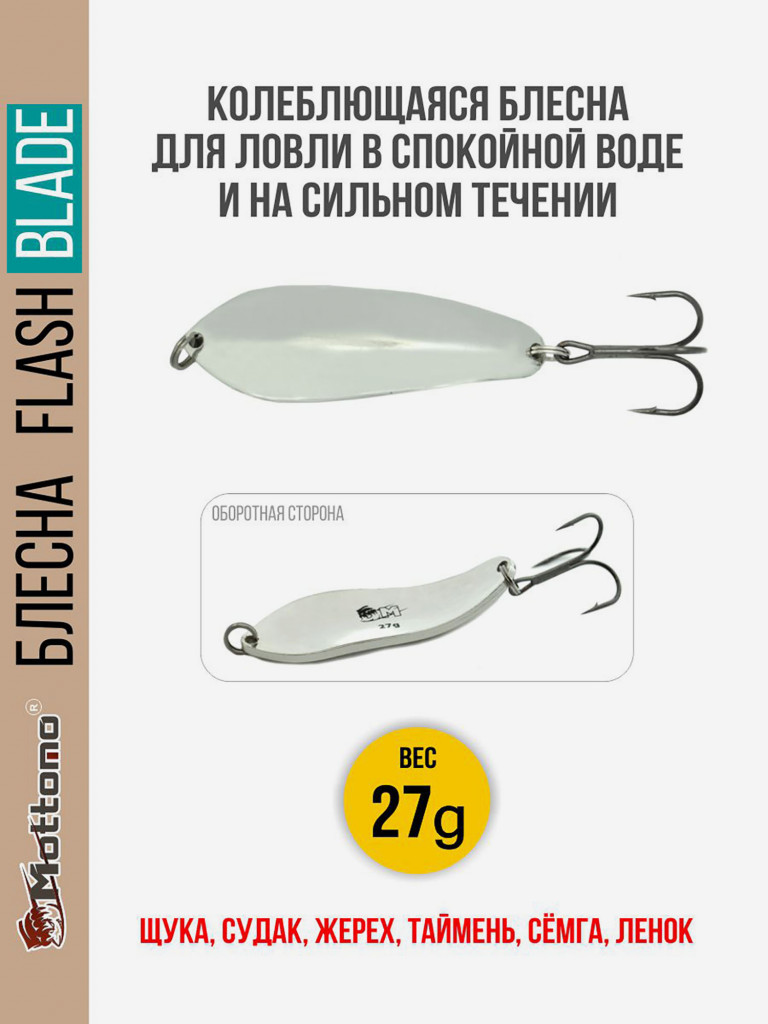 Блесна для рыбалки колеблющаяся Mottomo Flash Blade 27g Silver для спиннинга. Колебалка на щуку,судака,таймень