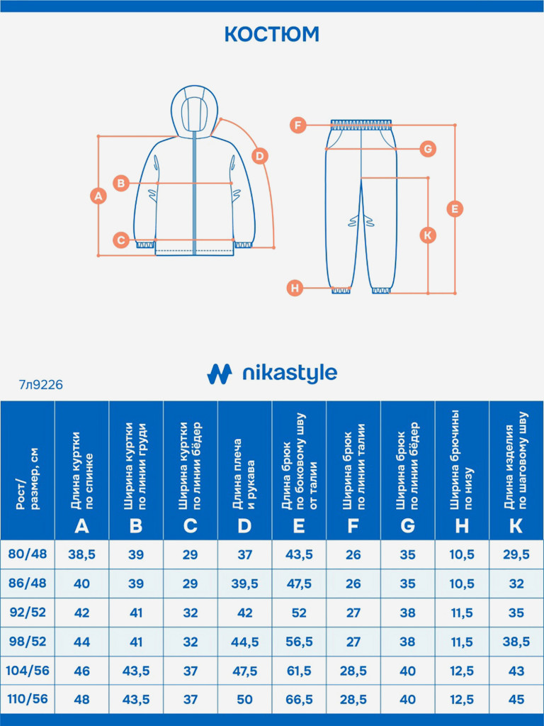 Костюм NIKASTYLE