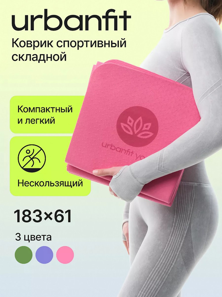 Коврик для йоги и фитнеса складной Urbanfit