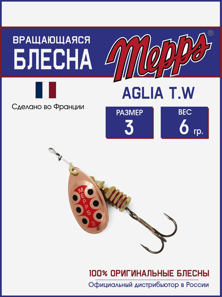 Блесна вращающаяся для рыбалки Mepps AGLIA T.W. на щуку, окуня