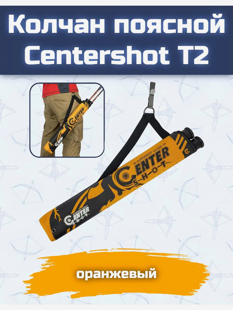 Колчан поясной Centershot T2 оранжевый