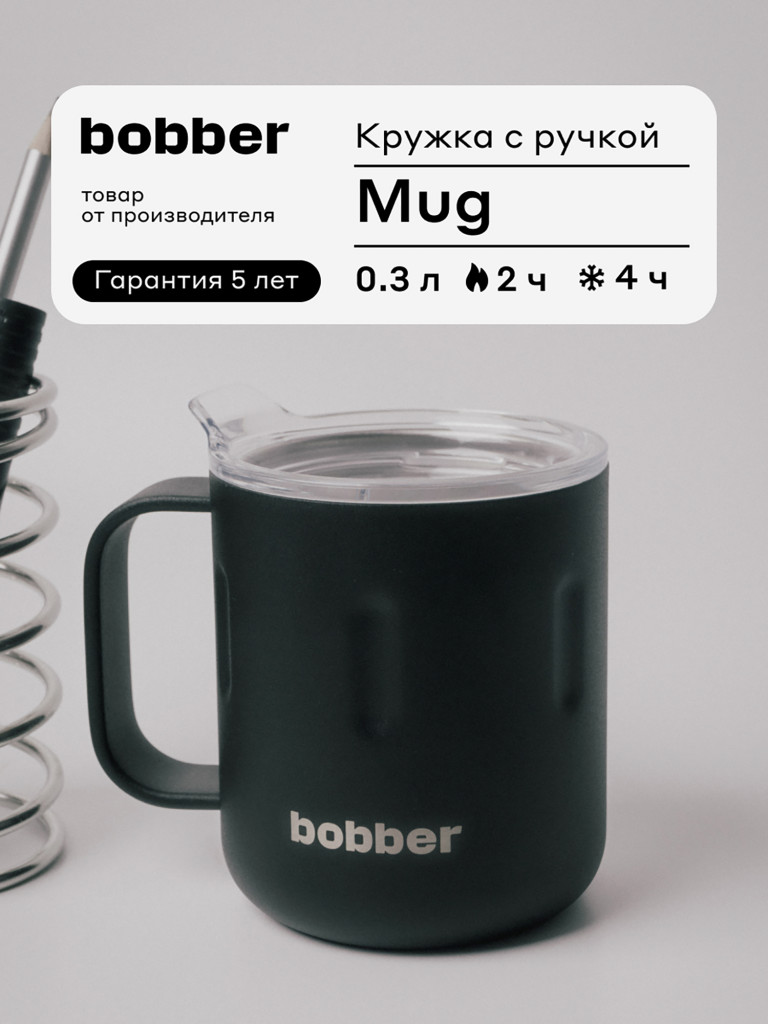 Вакуумная стальная термокружка с крышкой Bobber Mug 300 мл черный тепло до 2 часов