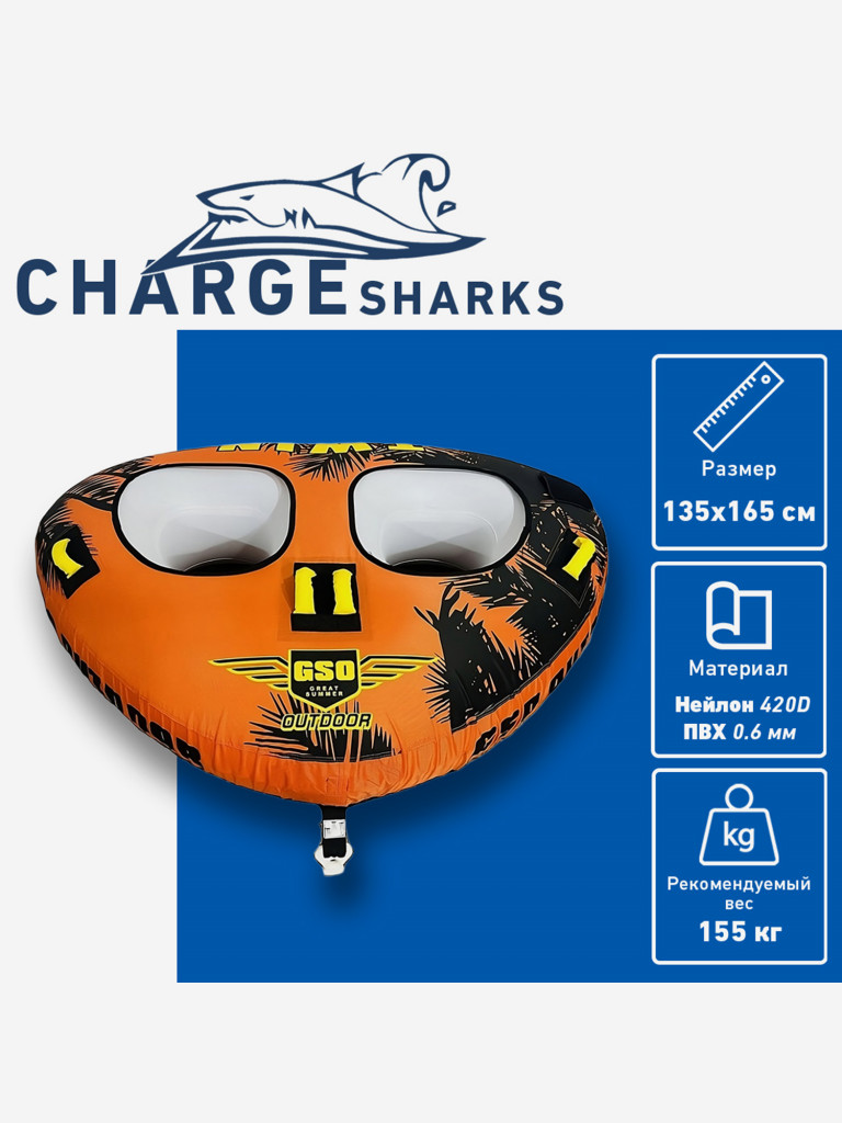 Буксируемый баллон-ватрушка CHARGE SHARK - Sharks Twin 2P