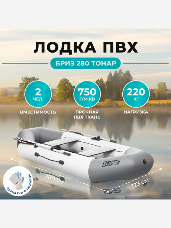 Лодка Бриз 280 бело/серый Тонар