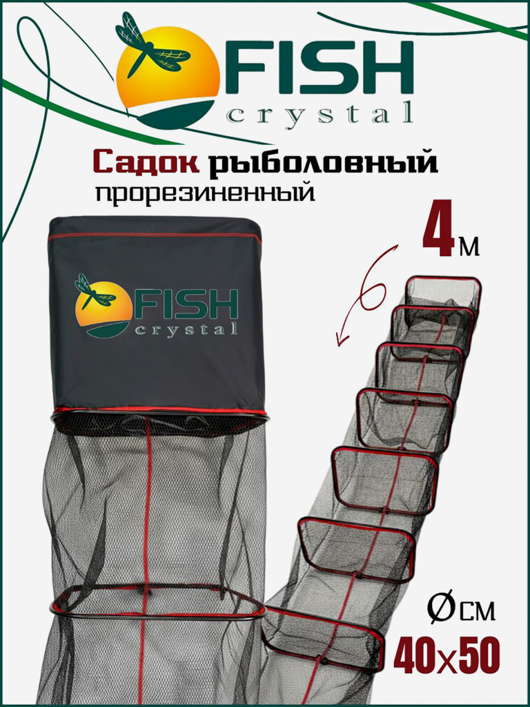 Рыболовный садок Fish Crystal прорезиненный с внешними ободами от протирания 4м