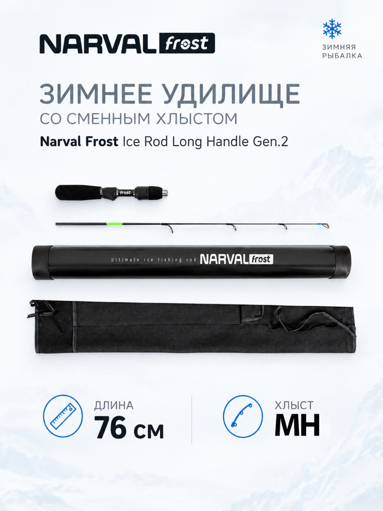 Зимнее удилище со сменным хлыстом Narval Frost Ice Rod Long Handle Gen.2 76cm #MH