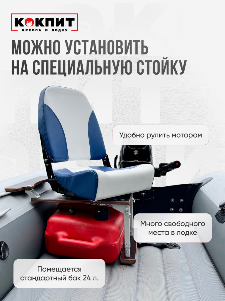 Кресло KOKPIT PRO в лодку ПВХ