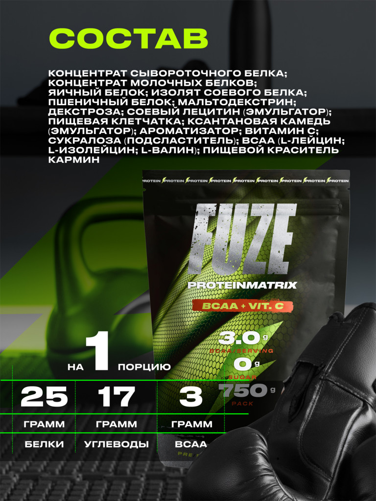 Протеин Мультикомпонентный для набора мышечной массы Fuze Protein Matrix + BCAA 750г, Вишневый пирог