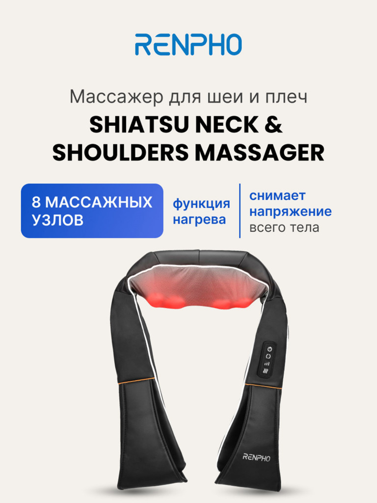 Массажер для шеи, плеч и спины Renpho Shiatsu Neck & Shoulders RF-SNM060  Черный цвет — купить за 5699 руб. со скидкой 29 %, отзывы в  интернет-магазине Спортмастер