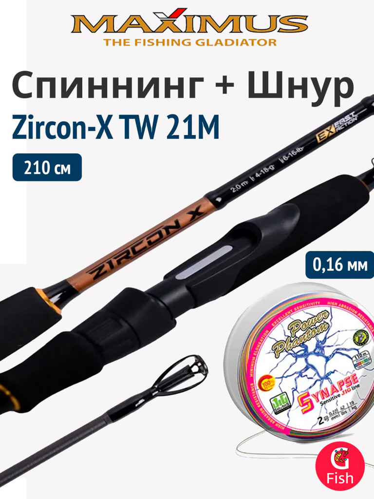 Спиннинг для твичинга Maximus ZIRCON-X TW 21M 2,1 м 7-35 г + Шнур Power Phantom Synapse PE 110m, мультиколор #1,0 (11,3кг), 0,16mm