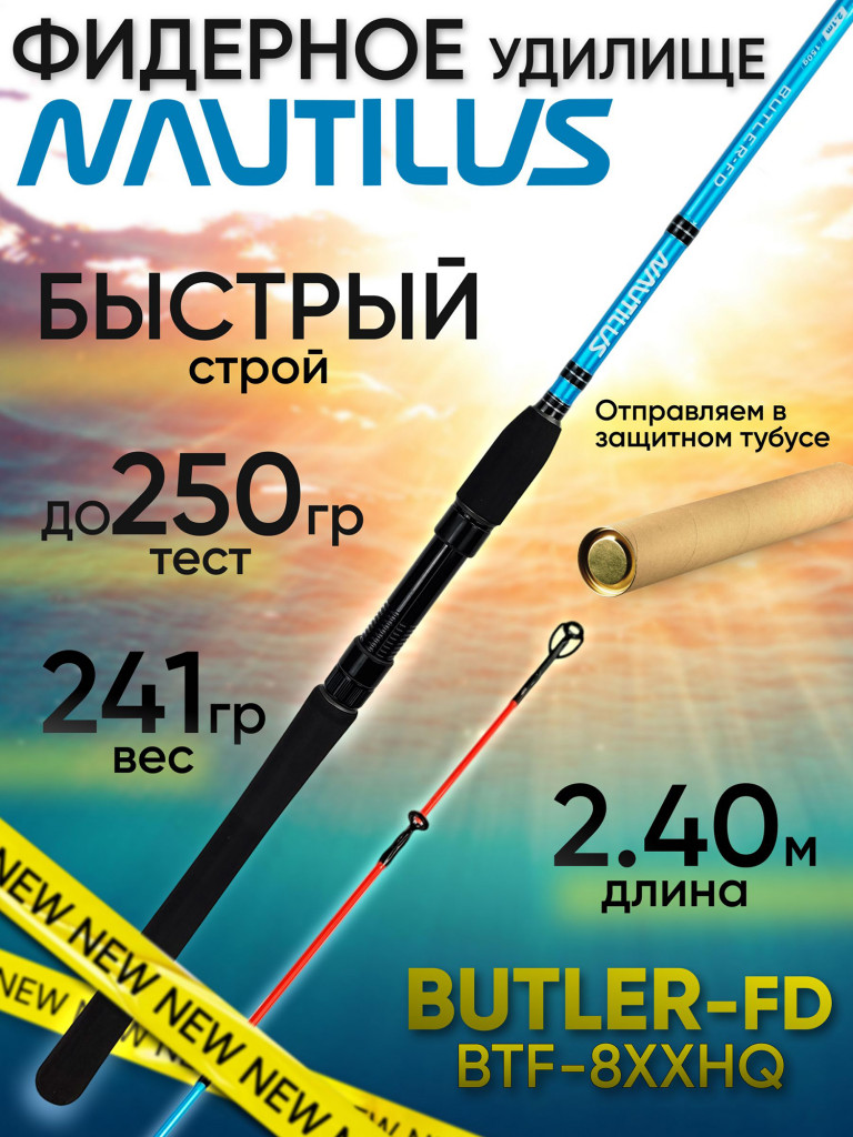 Фидер Nautilus BUTLER Feeder-FD BTF-8XXHQ (2.40м до 250гр)