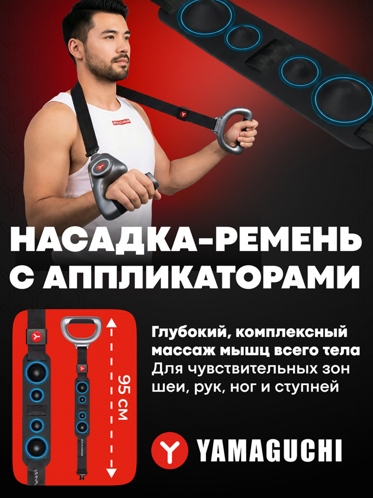 Перкуссионный массажер для тела Yamaguchi Massage Gun Belt