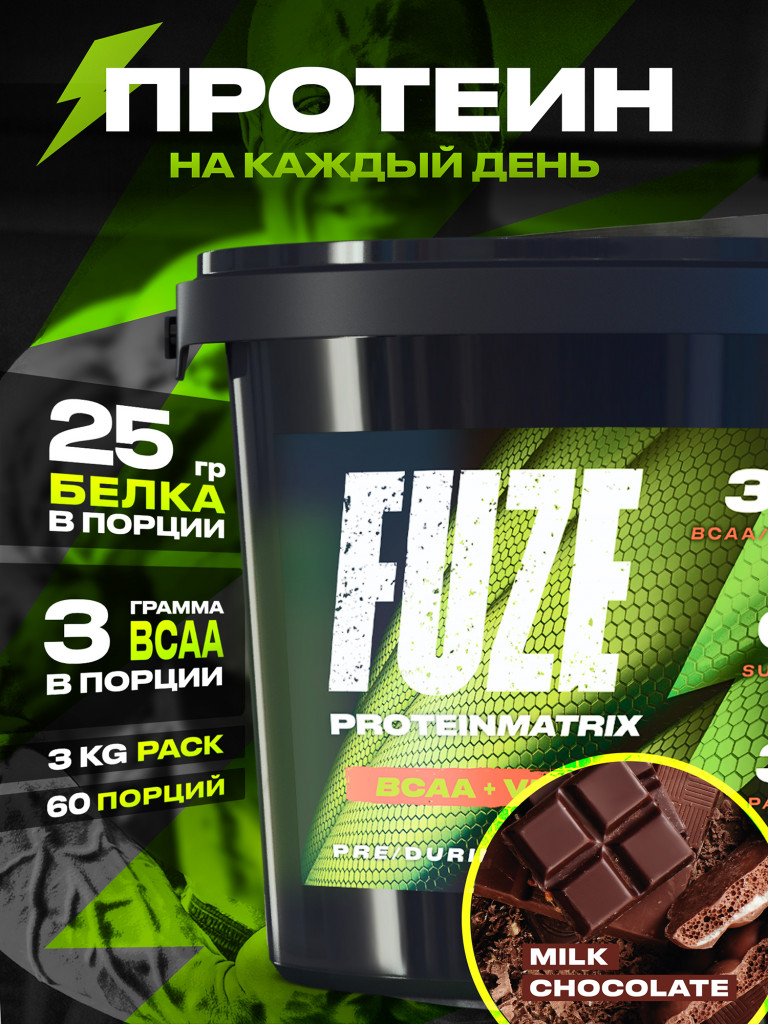 Протеин Мультикомпонентный для набора мышечной массы Fuze Protein Matrix Витамин С + BCAA 3кг ведро Молочный шоколад