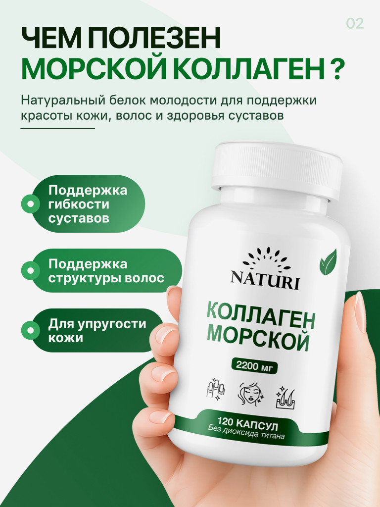 Морской Коллаген NATURI, 120 капсул