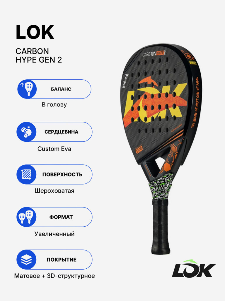 Ракетка для падела Lok Carbon Hype Gen 2