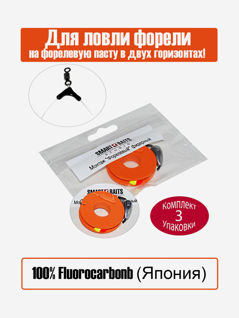 Фидерная оснастка Форелевая 1шт/уп 3уп Smart Baits Studio для ловли в двух горизонтах