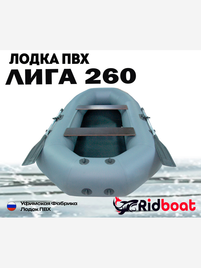 Лодка ПВХ Ridboat-260 Лига, серая,2-местная, диаметр борта 360мм, для рыбалки, для охоты и путешествий