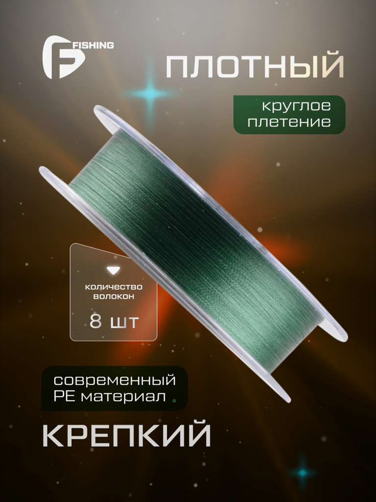 F-FISHING Шнур Azimuth PE X8 150м Dark Green 0,16мм 7,3кг