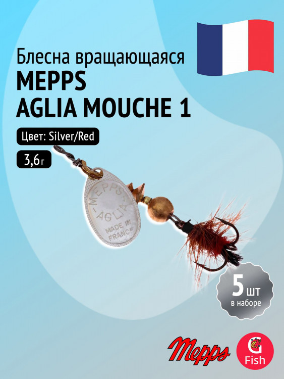 Блесна для рыбалки вертушка Mepps AGLIA MOUCHE, 1, Silver/Red fly, комплект из 5 штук