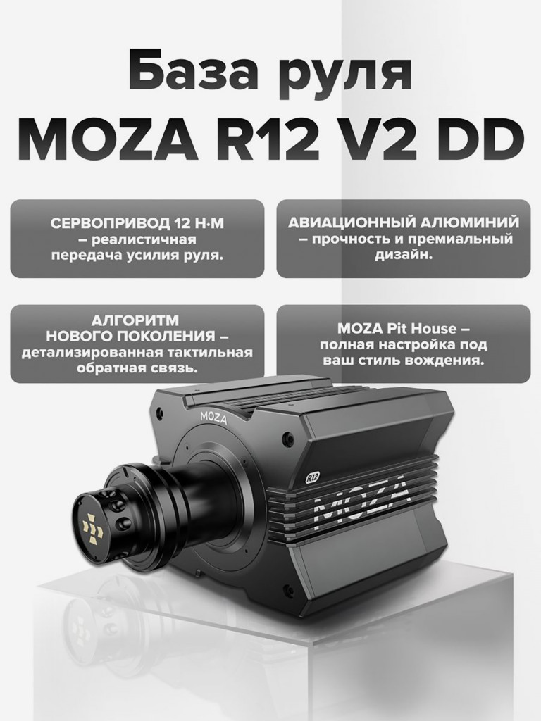 База руля MOZA R12 V2 Direct Drive Wheelbase Black RS081