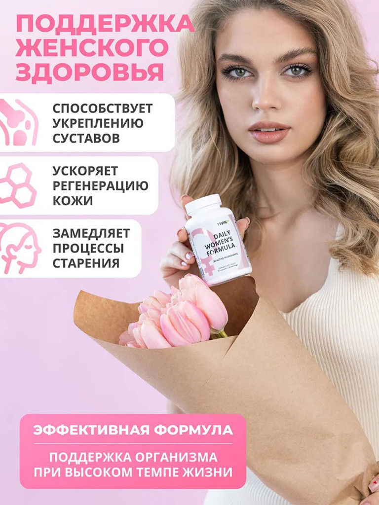 Мультивитамины для женщин 1WIN 90 капсул