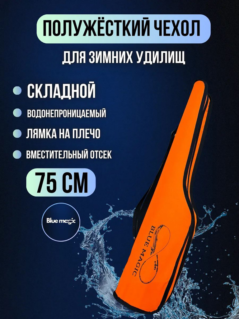 Чехол для удочек Blue Magic полужесткий 75 см оранжевый